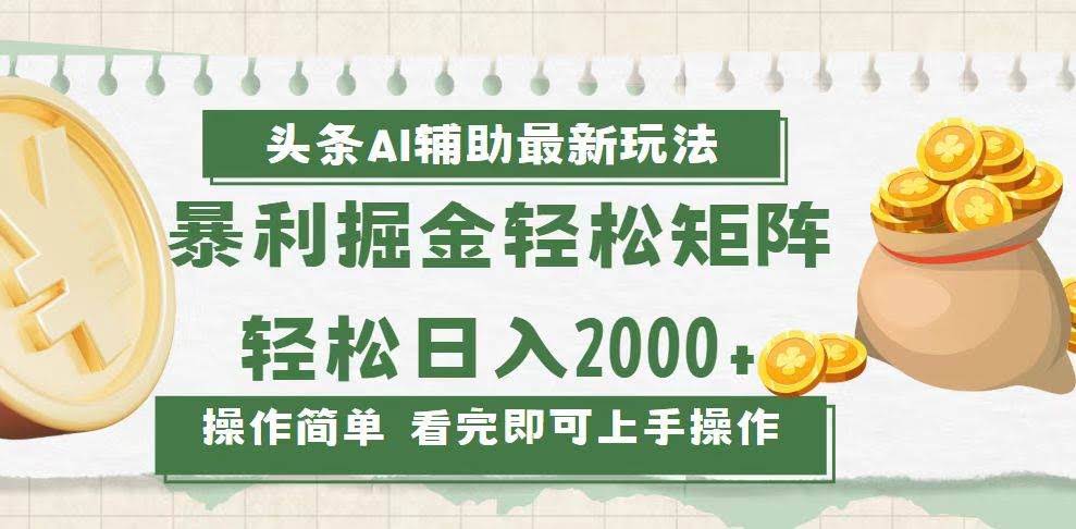 （13601期）今日头条AI辅助掘金最新玩法，轻松矩阵日入2000+-轻金阁
