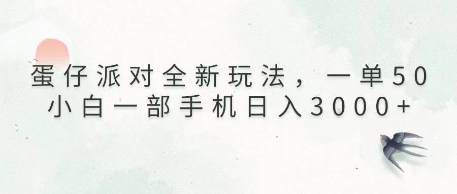 （13599期）蛋仔派对全新玩法，一单50，小白一部手机日入3000+-轻金阁