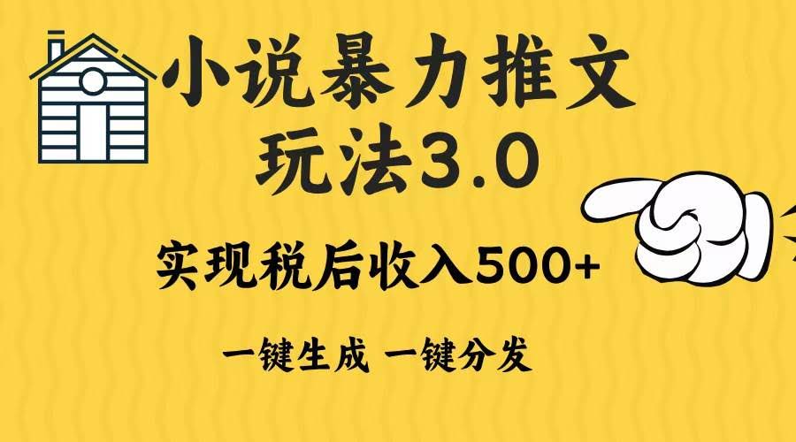（13598期）2024年小说推文暴力玩法3.0一键多发平台生成无脑操作日入500-1000+-轻金阁