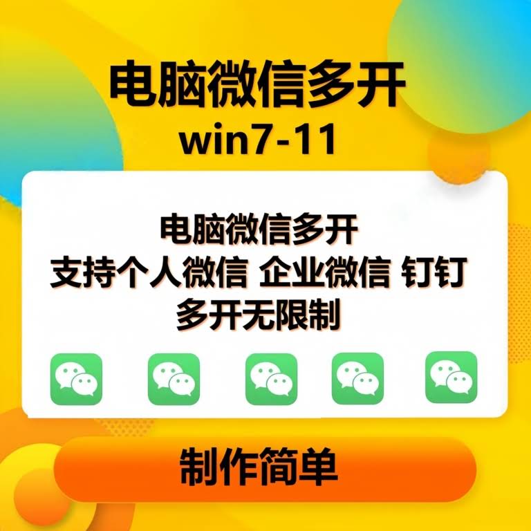 （13594期）pc微信多开软件，支持普通微信多开，企业微信多开，钉钉多开-轻金阁