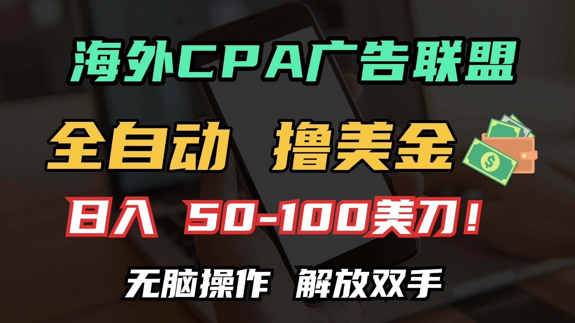 （13593期）海外CPA全自动撸美金, 日入100＋美金, 无脑操作，解放双手-轻金阁