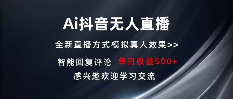 （13590期）Ai抖音无人直播 单机500+ 打造属于你的日不落直播间 长期稳定项目 感兴…-轻金阁