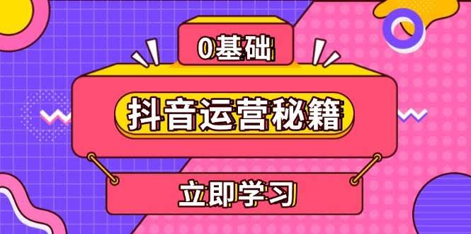 （13589期）抖音运营秘籍，内容定位，打造个人IP，提升变现能力, 助力账号成长-轻金阁