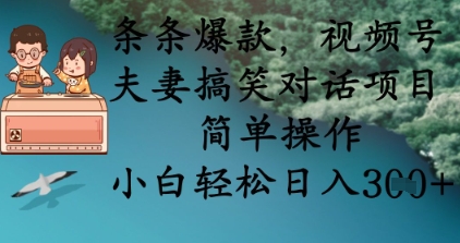 条条爆款，视频号夫妻搞笑对话项目，简单操作，小白轻松日入3张-轻金阁