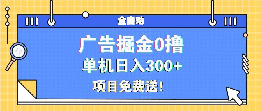 （13585期）广告掘金0撸项目免费送，单机日入300+-轻金阁