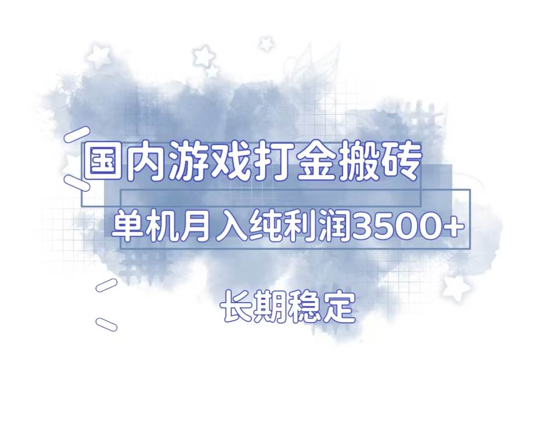 （13584期）国内游戏打金搬砖，长期稳定，单机纯利润3500+多开多得-轻金阁