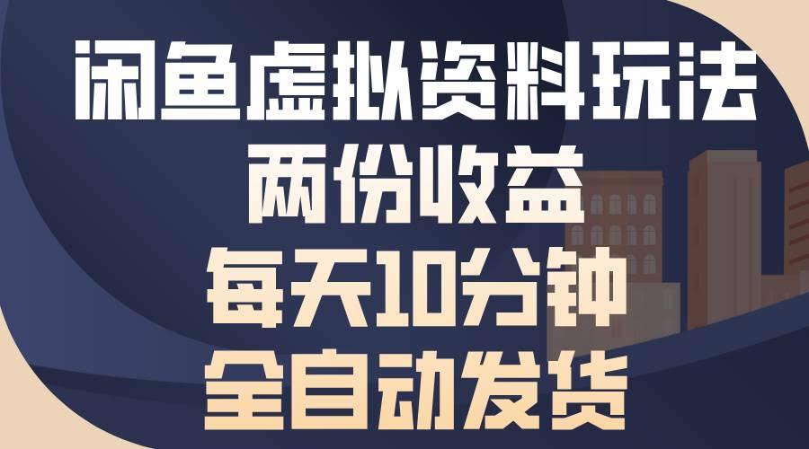 （13582期）闲鱼虚拟资料玩法，两份收益，每天10分钟，全自动发货-轻金阁