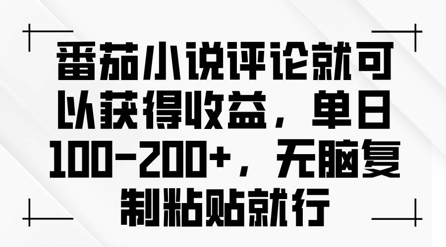 （13579期）番茄小说评论就可以获得收益，单日100-200+，无脑复制粘贴就行-轻金阁