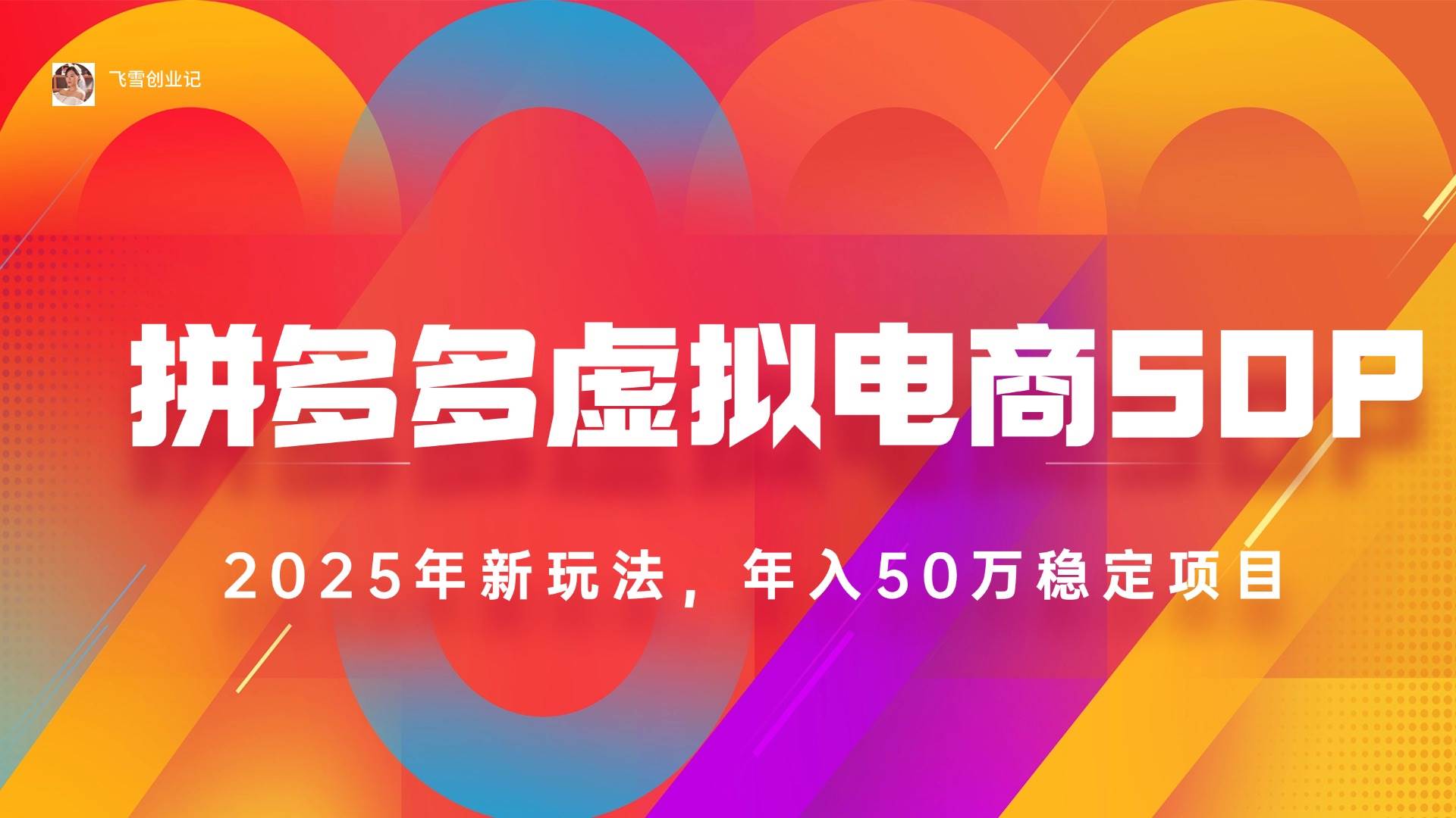 （15539期）2025拼多多虚拟电商系统课，长久稳定，可多店，轻松日入1000+-轻金阁