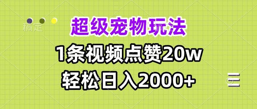 （13578期）超级宠物视频玩法，1条视频点赞20w，轻松日入2000+-轻金阁
