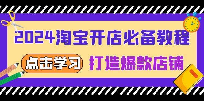 （13576期）2024淘宝开店必备教程，从选趋势词到全店动销，打造爆款店铺-轻金阁