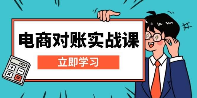 （13573期）电商 对账实战课：详解Excel对账模板搭建，包含报表讲解，核算方法-轻金阁
