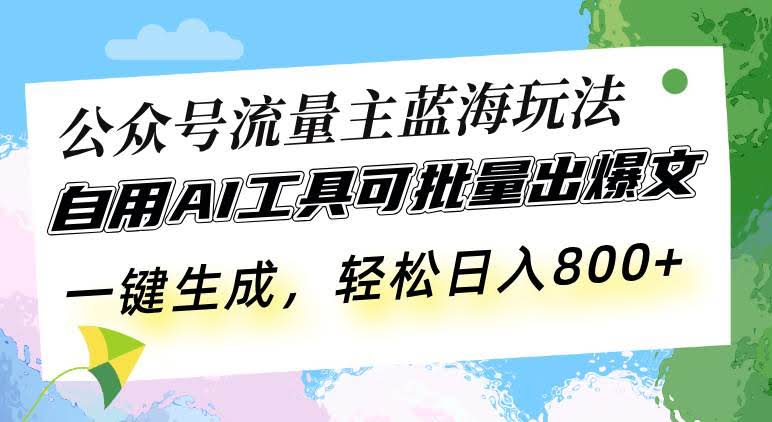 （13570期）公众号流量主蓝海玩法 自用AI工具可批量出爆文，一键生成，轻松日入800-轻金阁