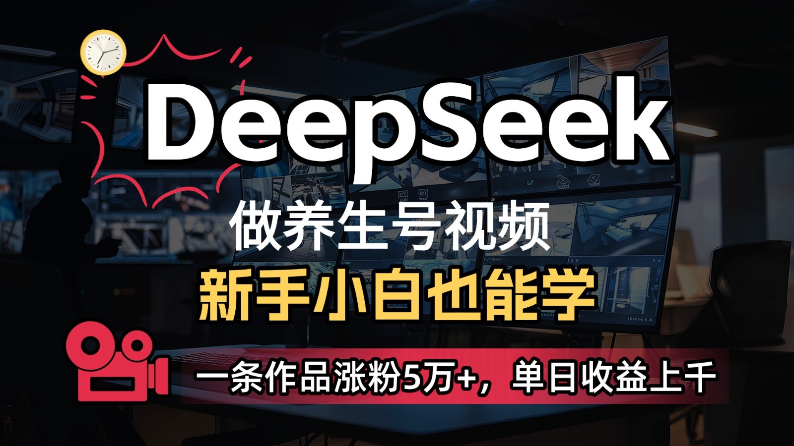 DeepSeek+既梦Ai生成养生视频，5分钟一条，条条爆款，轻松日入300+-轻金阁