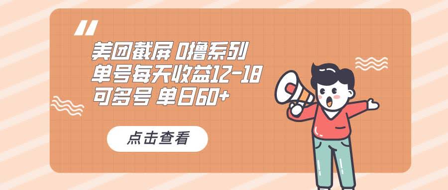 （13569期）0撸系列 美团截屏 单号12-18 单日60+ 可批量-轻金阁