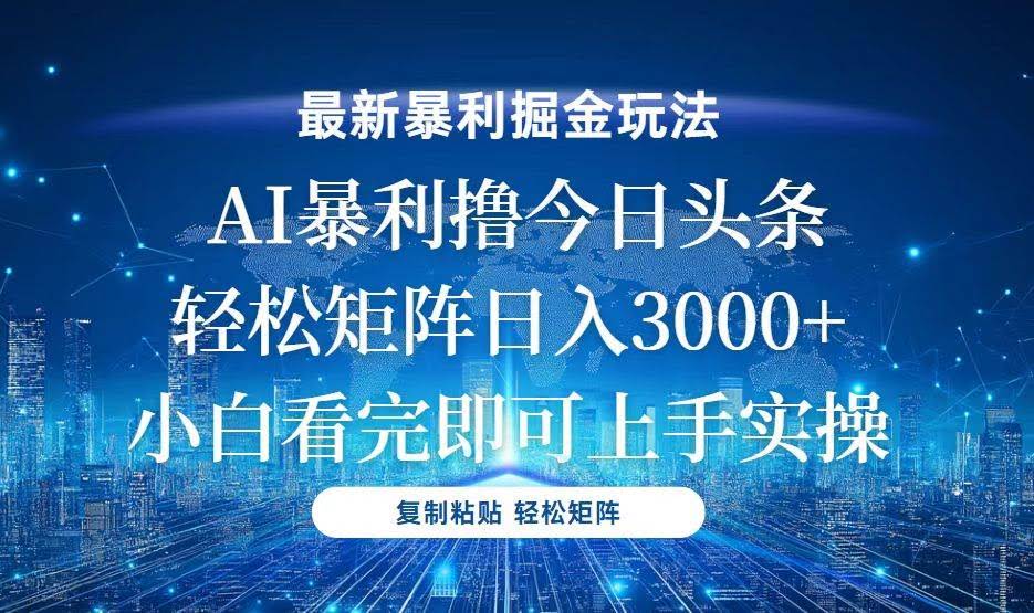 （13567期）今日头条最新暴利掘金玩法，轻松矩阵日入3000+-轻金阁