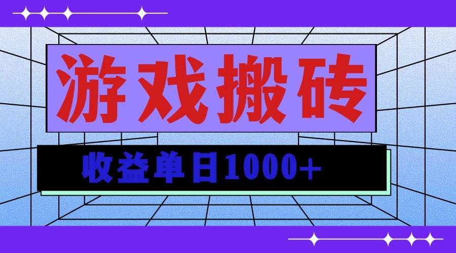 （13566期）无脑自动搬砖游戏，收益单日1000+ 可多号操作-轻金阁