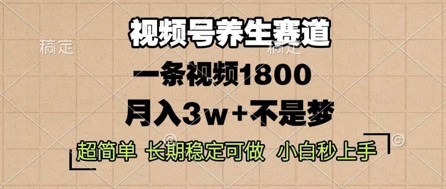 （13564期）视频号养生赛道，一条视频1800，超简单，长期稳定可做，月入3w+不是梦-轻金阁