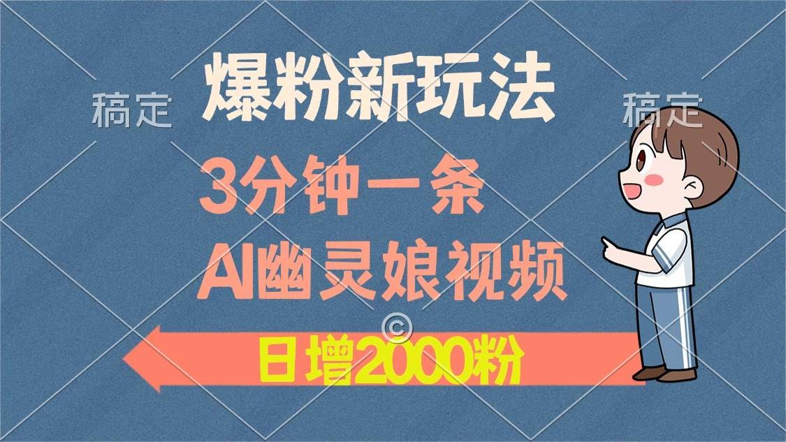 （13563期）爆粉新玩法，3分钟一条AI幽灵娘视频，日涨2000粉丝，多种变现方式-轻金阁