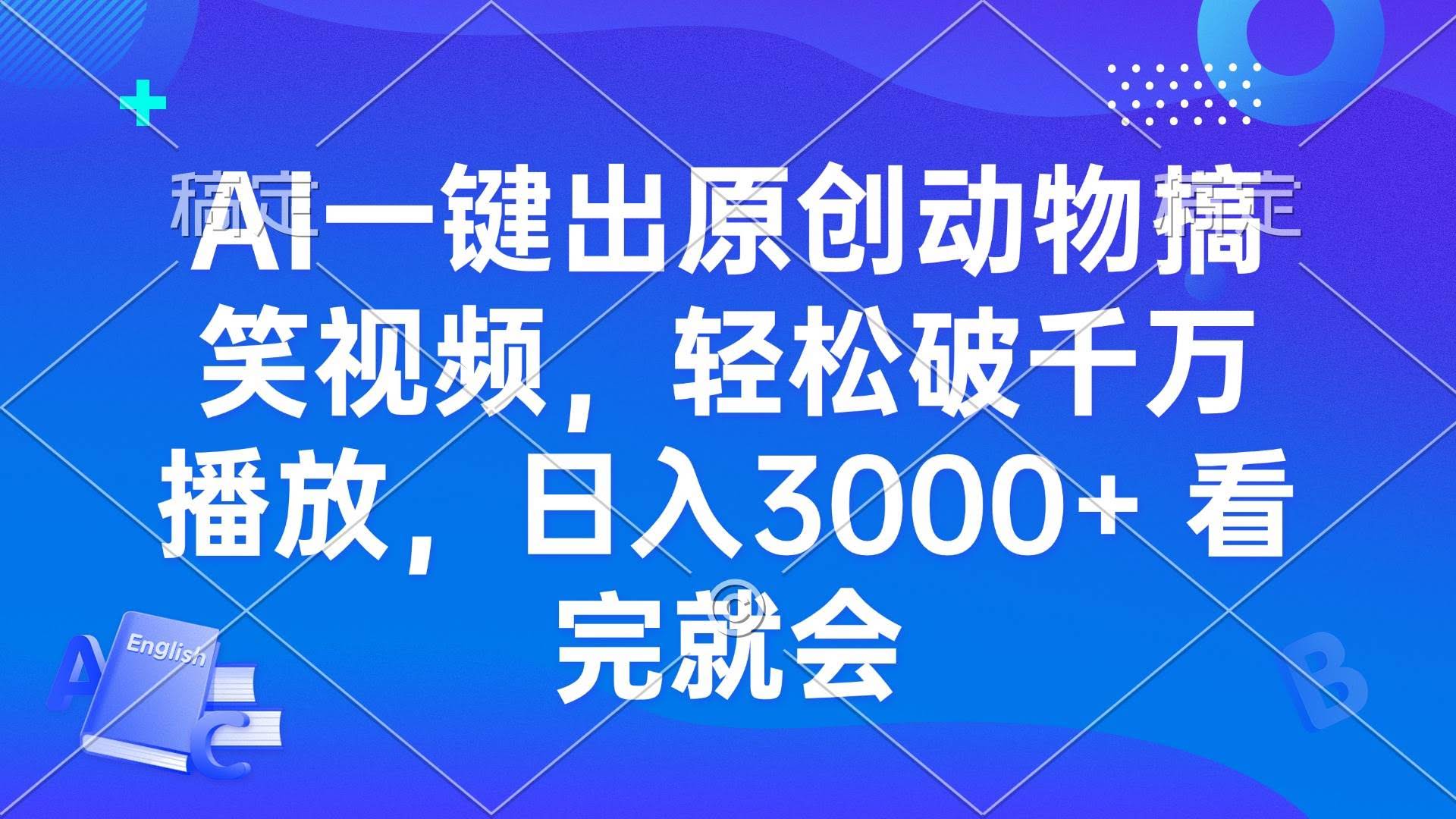 （13562期）AI一键出原创动物搞笑视频，轻松破千万播放，日入3000+ 看完就会-轻金阁