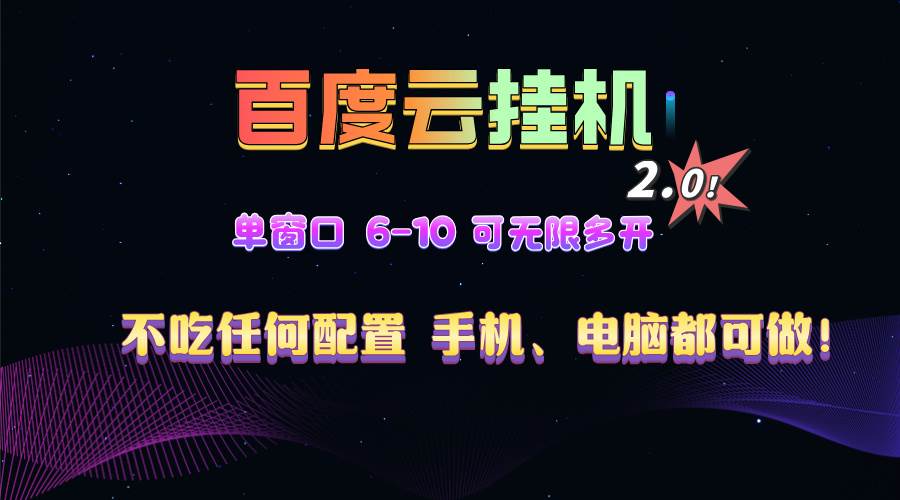 （13553期）百度云机2.0最新玩法，单机日收入500+，小白也可轻松上手！！！-轻金阁