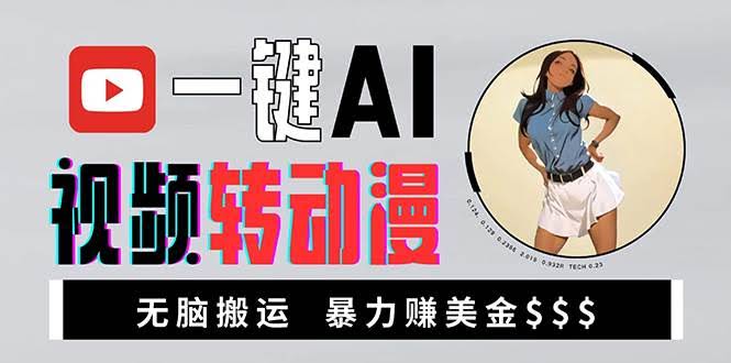 （13552期）海外美女AI视频转动漫，高收益暴力搬运，新手福音，轻松赚美金-轻金阁