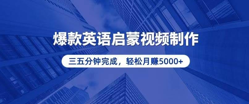 （13554期）零基础小白也能轻松上手，5分钟制作爆款英语启蒙视频，月入5000+-轻金阁