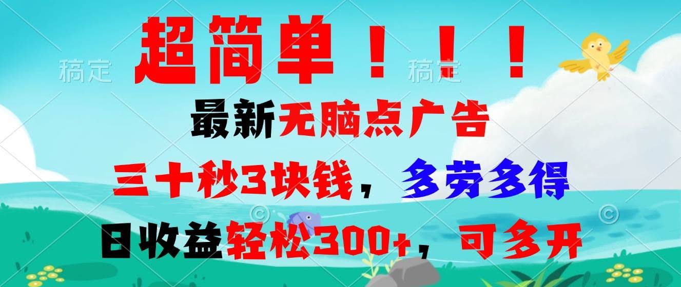 （13549期）超简单最新无脑点广告项目，三十秒3块钱，多劳多得，日收益轻松300+，…-轻金阁