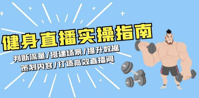 （13545期）健身直播实操指南：判断流量/搭建场景/提升数据/策划内容/打造高效直播间-轻金阁