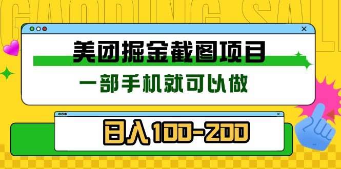 （13543期）美团酒店截图标注员 有手机就可以做佣金秒结 没有限制-轻金阁