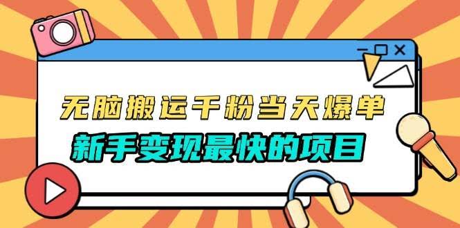 （13542期）无脑搬运千粉当天必爆，免费带模板，新手变现最快的项目，没有之一-轻金阁