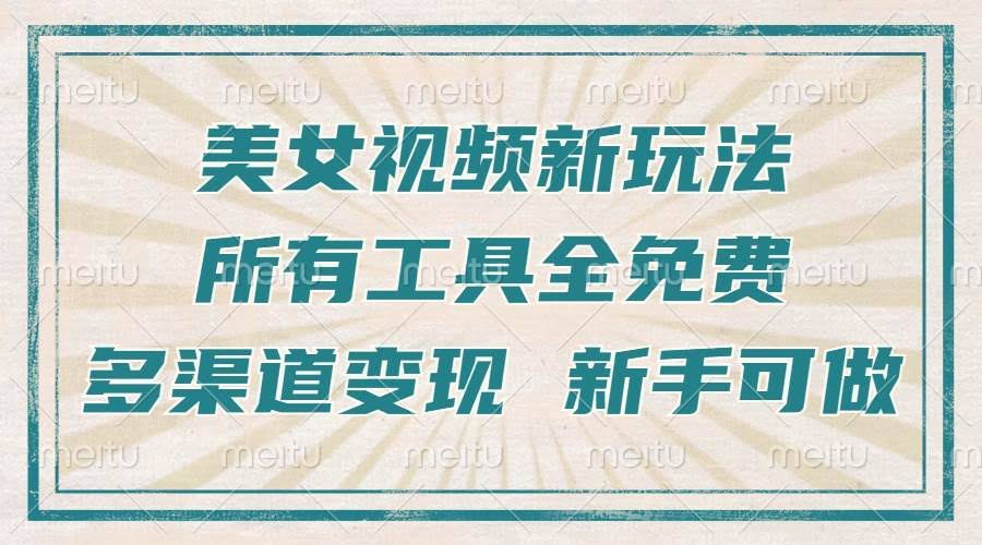 （13541期）一张图片制作美女跳舞视频，暴力起号，多渠道变现，所有工具全免费，新…-轻金阁