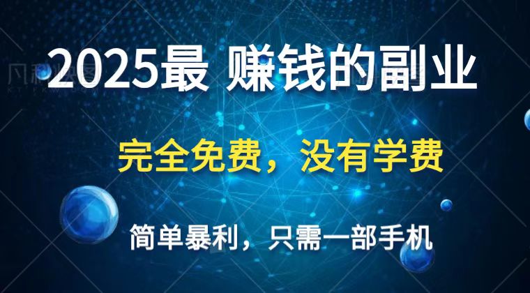 2025最简单最暴利项目，一部手机，日入过万，普通人翻身的唯一机会(没有学费)-轻金阁