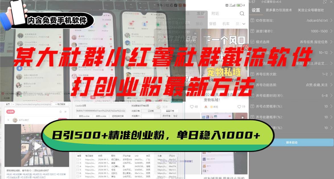 （13539期）某大社群小红薯社群截流软件，打创业粉最新方法 日引500+创业，粉单日…-轻金阁
