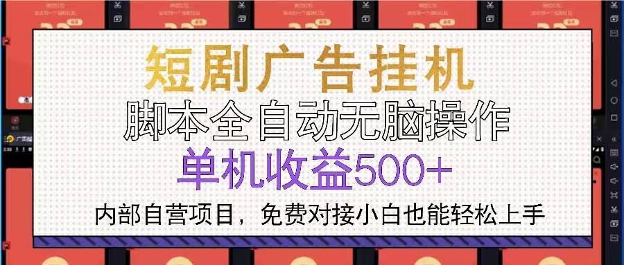 （13540期）短剧广告全自动挂机 单机单日500+小白轻松上手-轻金阁