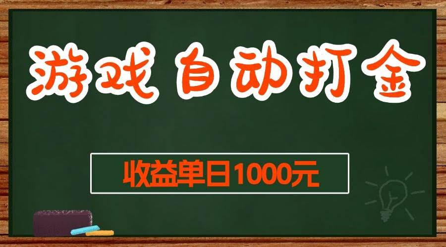 （13538期）游戏无脑自动打金搬砖，收益单日1000+ 长期稳定无门槛的项目-轻金阁