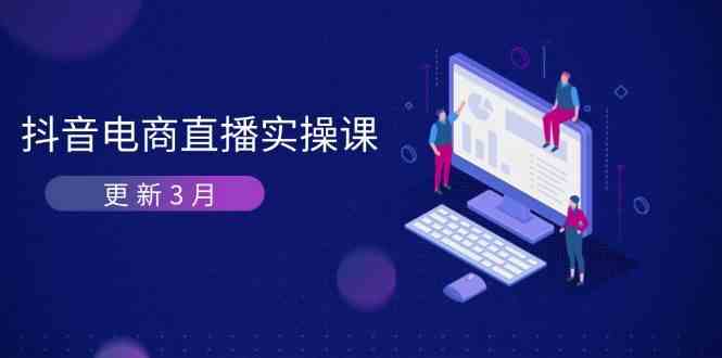 抖音电商3月直播密训：深度剖析算法机制，快速提升直播GMV与带货变现-轻金阁