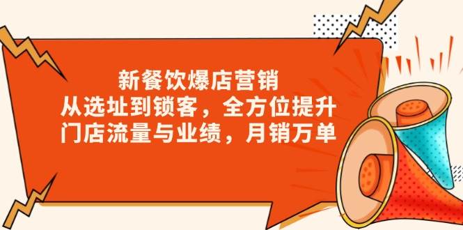 新餐饮爆店营销，从选址到锁客，全方位提升门店流量与业绩，月销万单-轻金阁