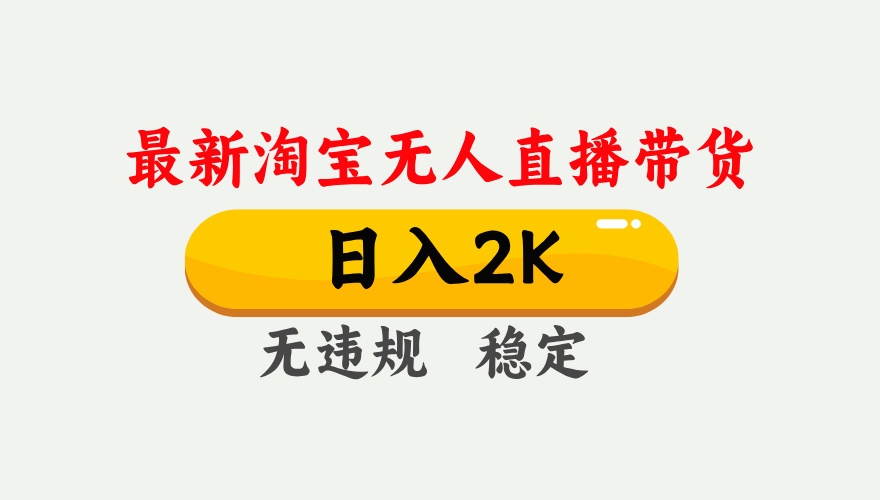最新淘宝无人直播带货，日入1000+，不违规不封号，独家技术，操作简单【揭秘】-轻金阁