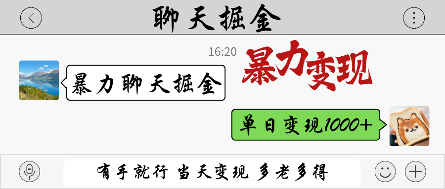 暴力聊天掘金 有手就行当天变现 多劳多得 单日变现1000+-轻金阁
