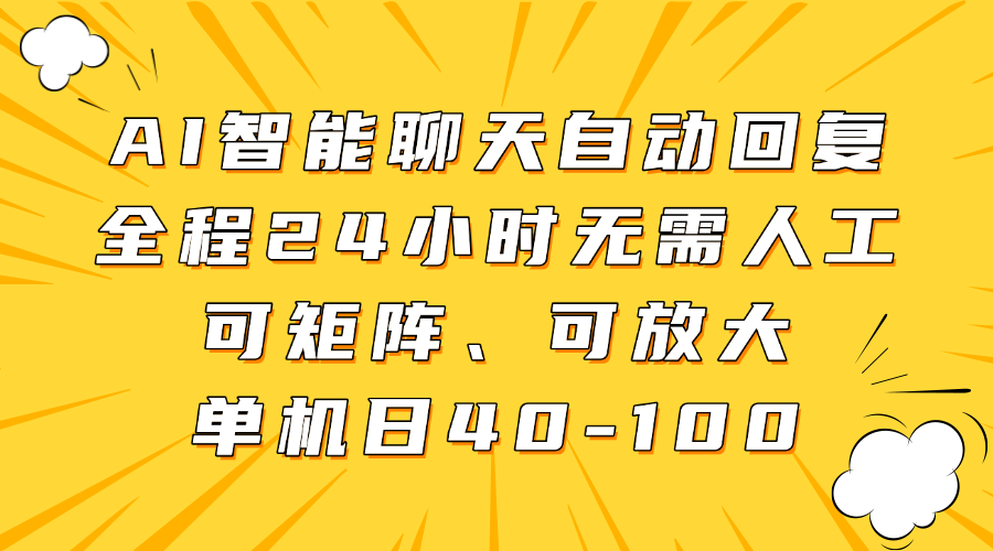 AI智能聊天自动回复，全程24小时无需人工，可矩阵、可放大，单机日40-100-轻金阁