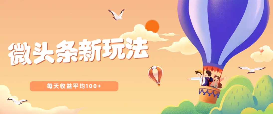 今日头条微头条新玩法，用这个方法，每天收益平均100+（详细教程）-轻金阁