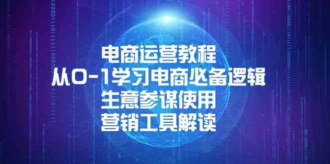 电商运营教程：从0-1学习电商必备逻辑, 生意参谋使用, 营销工具解读-轻金阁