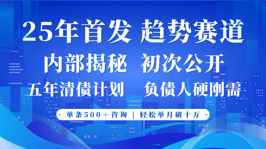 2025年首次公开，真正的事业型赛道，客咨不断，单月轻松破十-轻金阁