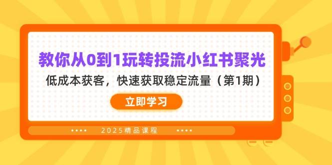 教你从0到1玩转投流小红书聚光，低成本获客，快速获取稳定流量（第1期）-轻金阁