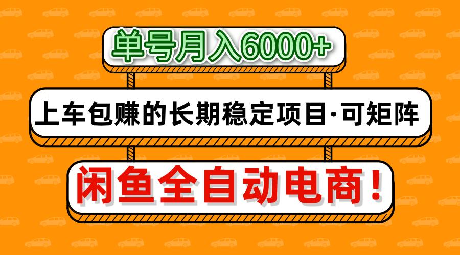 闲鱼全自动电商，月入6000+，上车包赚的长期稳定项目【可矩阵放大】-轻金阁