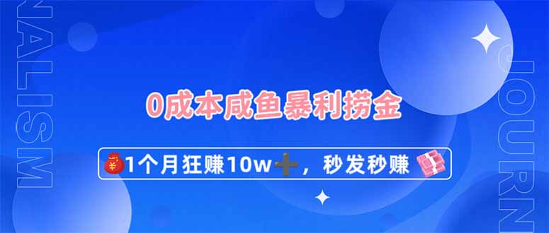 0成本闲鱼暴利捞金，1个月狂赚10W+，秒发秒赚新玩法-轻金阁