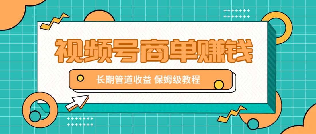 微信视频号商单赚钱项目，发一条短视频赚了9000，长期管道收益，保姆级教程！-轻金阁
