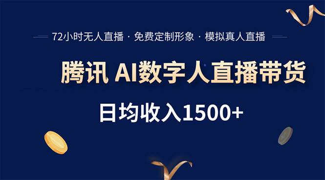 （15538期）腾讯AI数字人直播带货，72小时无人值守，小白易上手，日入1500+-轻金阁