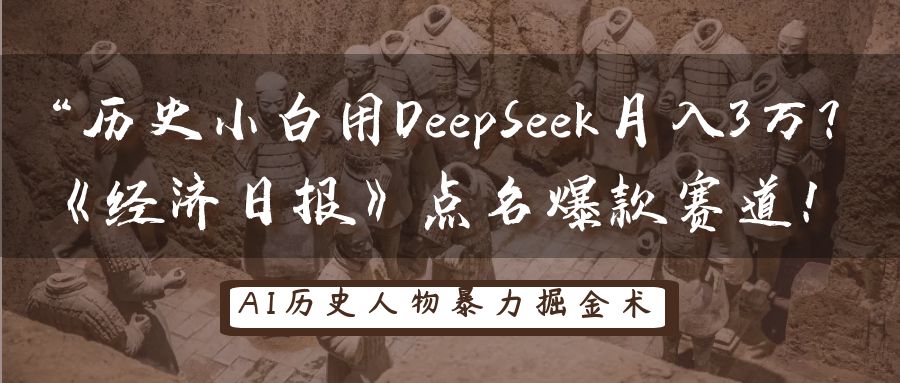 历史小白用DeepSeek月入3万？《经济日报》点名爆款赛道！-轻金阁